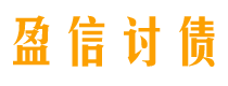 延安债务追讨催收公司